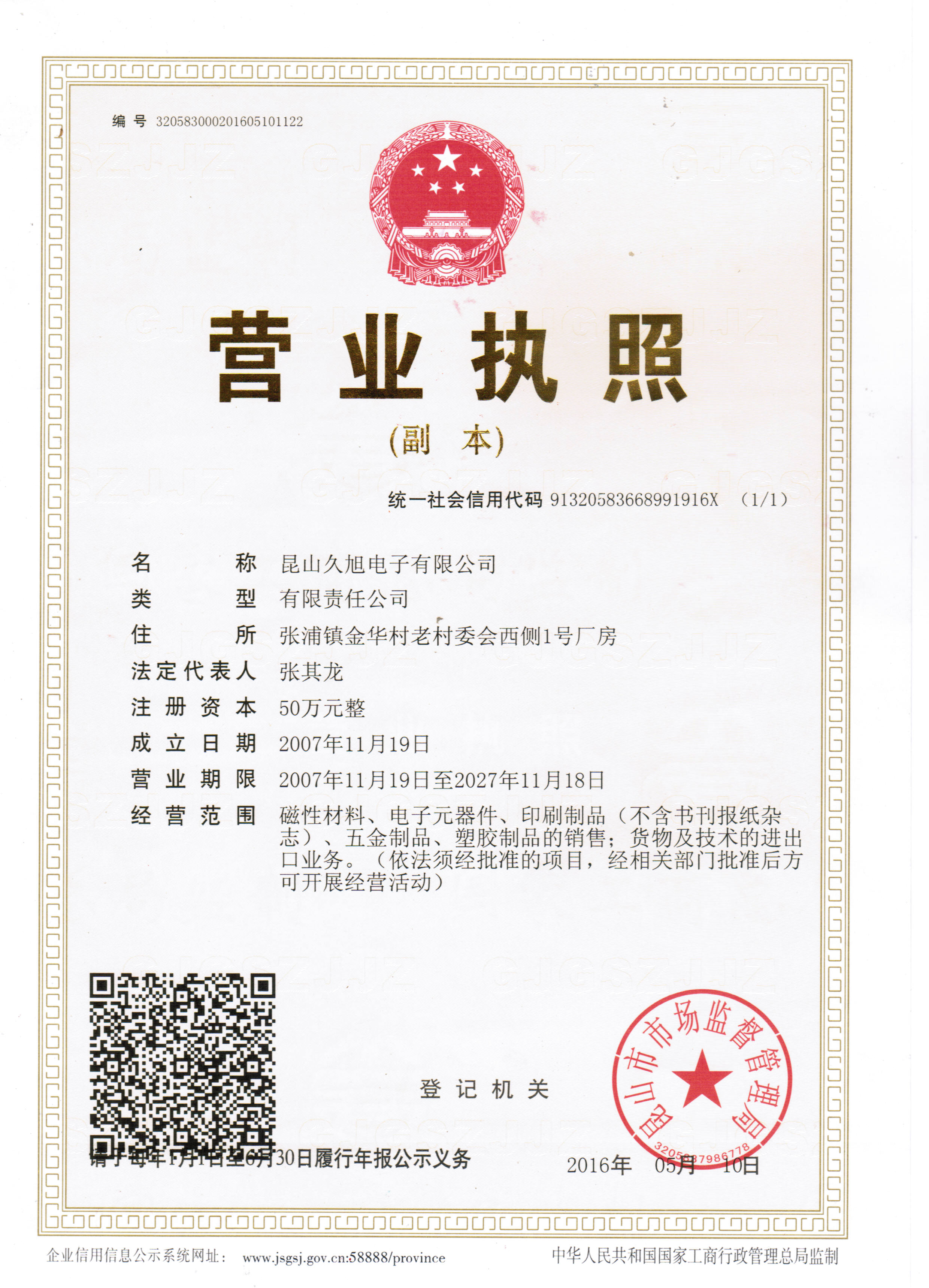 昆山久旭營業(yè)執(zhí)照三證合一.jpg